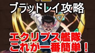 【モンスト】ブラッドレイはエクリプス艦隊が一番簡単で速いと思います。【ゆっくり】