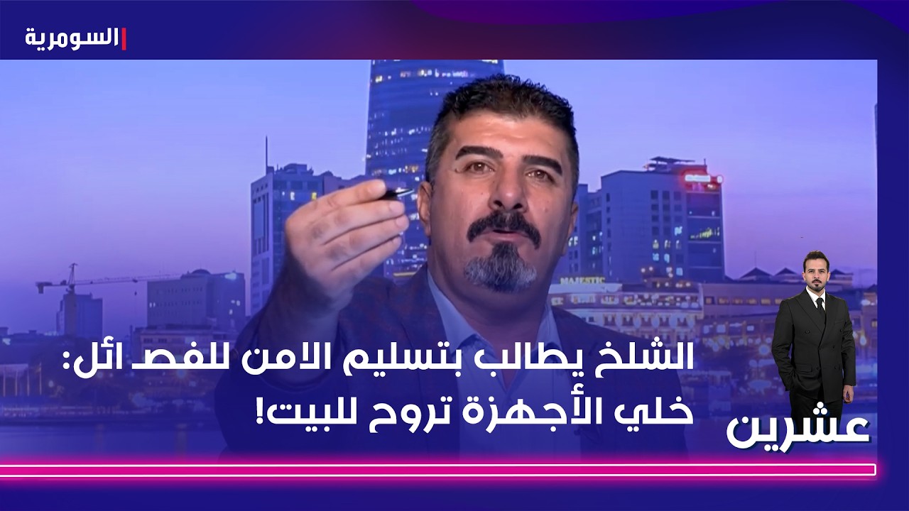 فيديو | الشلخ يطالب بتسليم الامن للفصـ ائل: خلي الأجهزة تروح للبيت!