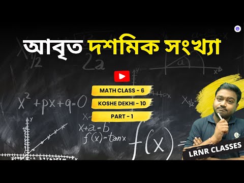 Class 6 Math Chapter 10 Aabrito Dosomik Songkhya Koshe Dekhi-10 (Part 1) WBBSE | গণিত ষষ্ঠ শ্রেণি দশম অধ্যায় আবৃত দশমিক সংখ্যা কষে দেখি-10 | LRNR Classes | Aniruddha Sir