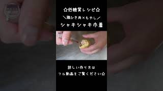 【コスパ最強！しかも低糖質☆】中身はアレ♬「油揚げのシャキシャキ巾着煮」#shorts #料理 #ダイエット