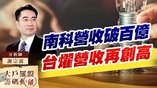 南科營收破百億 台燿營收再創高 (圖)
