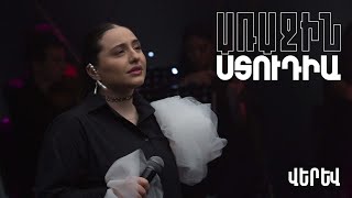 Առաջին ստուդիա․ Սոնա Ռուբենյան․ Վերև