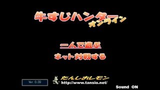 【コラボ実況】　牛すじハンター　part1