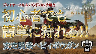 【モンハンワイルズ】ヘビィボウガンの新時代到来！騎乗ヘビィボウガンがマジで楽に狩れる【紹介・解説】