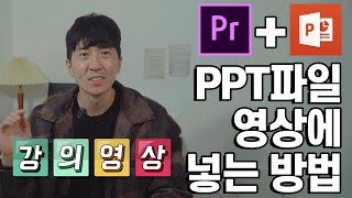 파워포인트 PPT 파일을 영상에 넣는 방법! 프리미어프로에 안 들어간다고? 강의영상 만들기 화면녹화 곰캠 반디캠