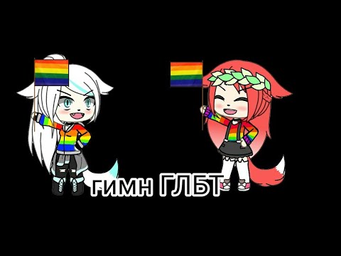 Клип |•| Гимн ЛГБТ или Мы ещё дышим |•| ~на русском~