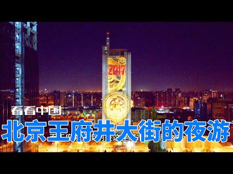 Beijing Wangfujing Street Night Tour #Beijing Wangfujing Street #Night Tour Exploration #Cultura Chinesa #Shopping Shopping #Salvando História #Hong Kong Night View #Shopping Street Shopping #Culture Exchange #Shopping Hall #Atração Única