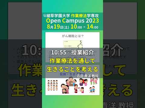 発達支援教育学科 2023年8月19日開催オープンキャンパス告知【植草学園大学作業療法学専攻】#shorts