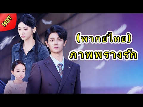 🆕🔥ภาพพรางรัก(พากย์ไทย)#chinesedrama #drama #cdrama  #dramabox #love