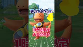 【ポケモンGO】知らないと損…この1時間は絶対に見逃さないで！！#pokemon #charmander #shorts