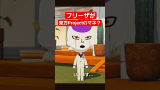 ヒカキン が フリーザ に 霊夢 のマネをさせる無茶ぶりwww #トモコレ #tomodachilife