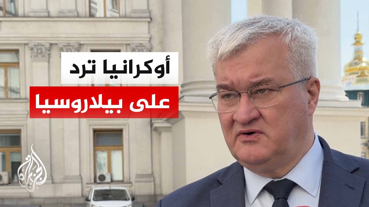 وزير الخارجية الأوكراني: مستعدون للرد على تهديدات بيلاروسيا