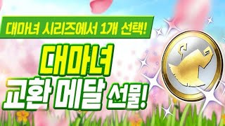 [퍼즈도라 토크] 1계정 1대마녀 보급! 대마녀 교환 메달을 알아봅시다.