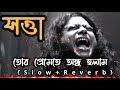 Tor Premete Ondho Holam With Lyrics | New Song Of James | Slow + Reverb | Sotta movi song_by_James
