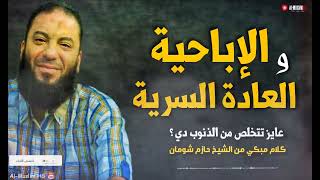 الإباحية و العادة السرية .. إزاي تتخلص منهم ؟ | " رسالة قوية لمدمني الاستمناء " | د . حازم شومان image