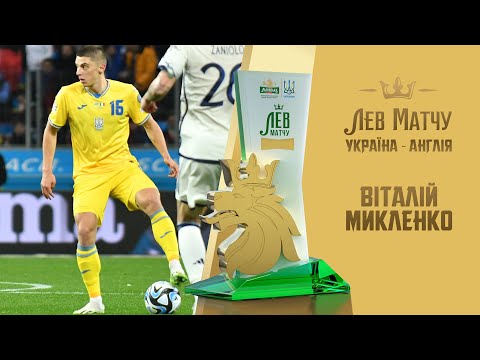 Віталій Миколенко — «Лев матчу» Україна — Італія