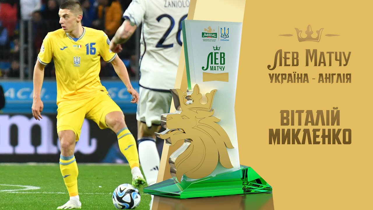 Віталій Миколенко — «Лев матчу» Україна — Італія