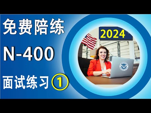 公民面试练习 ① &rarr;每天一次，全面提升应试能力！&hearts; 众议院院长： 迈克&middot;约翰逊 Mike Johnson