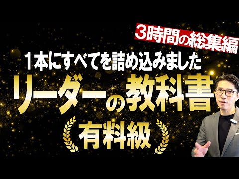 リーダーシップ・マネジメントのすべてがわかる動画!(元リクルート 全国営業一位 研修講師直伝)