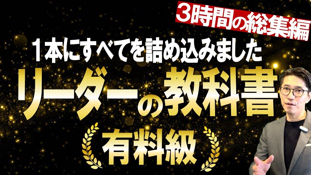 リーダーシップ・マネジメントのすべてがわかる動画！（元リクルート　全国営業一位　研修講師直伝）