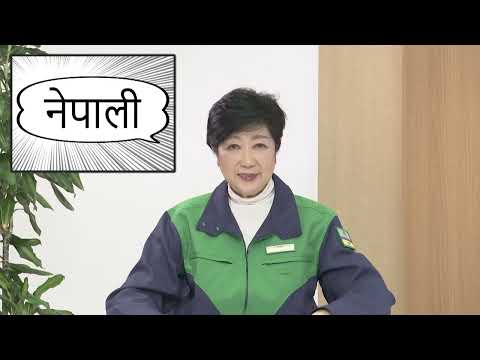 कोभिड -19 टोकियो गभर्नरबाट सन्देश（新型コロナウイルスに関する知事メッセージ（ネパール語編））