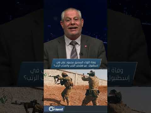 تغطية وفاة اللواء المنشق محمود العلي في اسطنبول