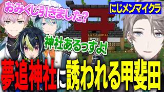 【にじメンマイクラ】サイコな観光施設見学/夢追神社に誘われる甲斐田/賭場の声にエモくなる甲斐田【にじさんじ切り抜き/甲斐田晴/夢追翔/皇れお】