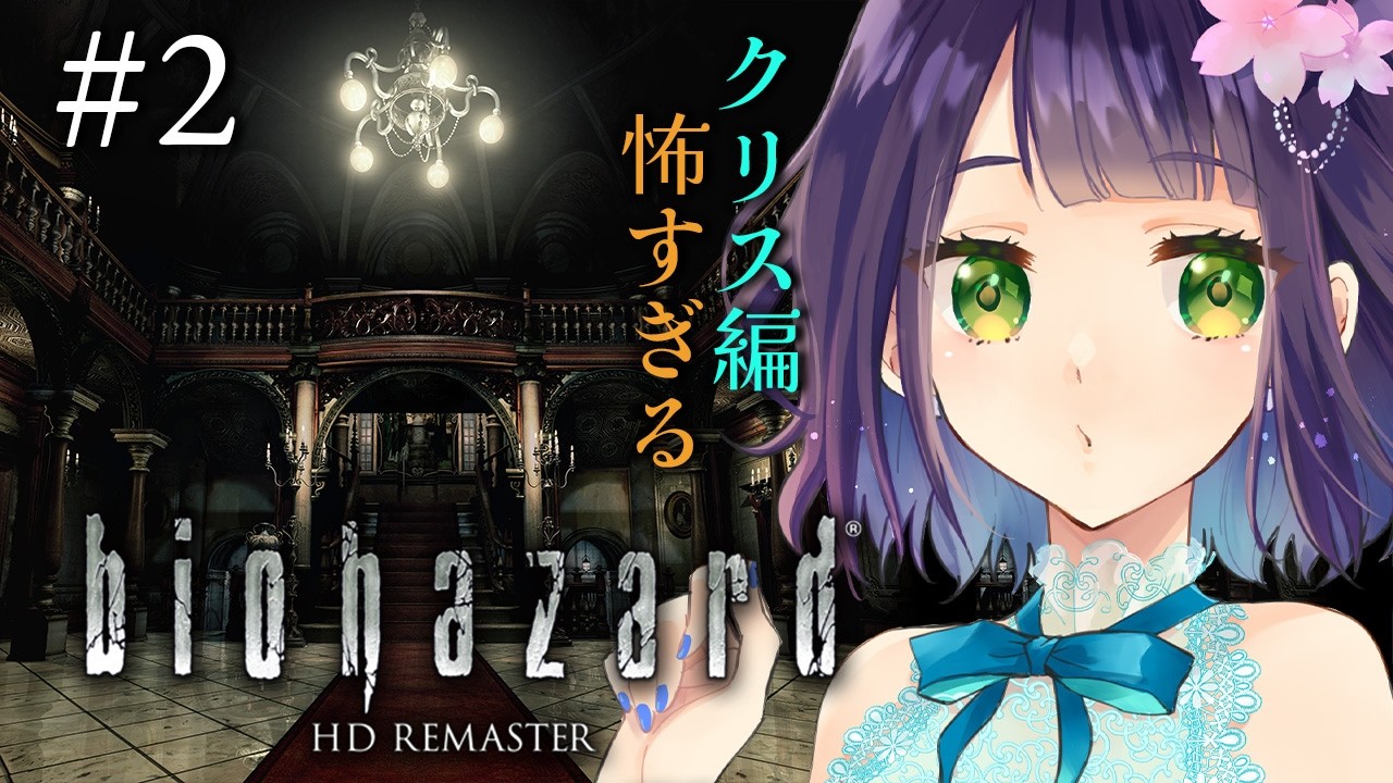 【バイオハザード1/Biohazard HDリマスター】初見バイオ１！クリスのポケットなんでこんな小さいの？②　【レトロゲーム】※ストーリーネタバレ注意