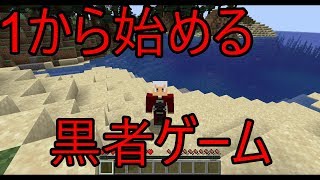 黒者ゲームを一からやり直します！