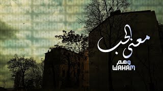 كلمات اغنية معنى الحب وهم