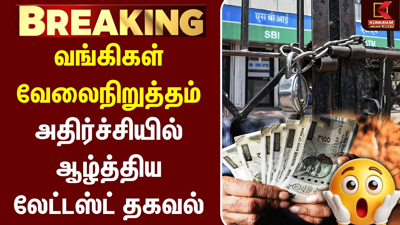 வங்கிகள் வேலைநிறுத்தம் - அதிர்ச்சியில் ஆழ்த்திய லேட்டஸ்ட் தகவல் | BANK | STRIKE | KUMUDAM