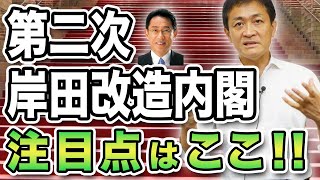 松野博一さんが幹事長になっちゃってますね - 第二次岸田改造内閣発足 玉木雄一郎の注目点はここ！