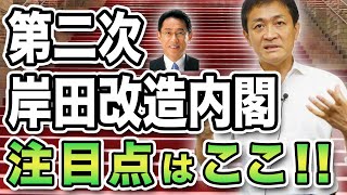 第二次岸田改造内閣発足 玉木雄一郎の注目点はここ！