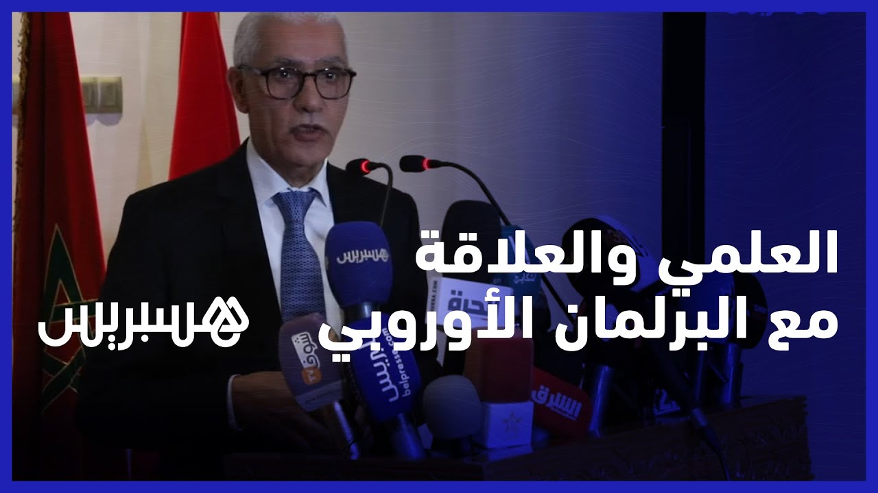 الطالبي العلمي: "البرلمان المغربي ليست له أية عقدة لكي يناقشها مع البرلمان الأوروبي" thumbnail