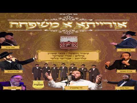 אורייתא - לוי פולקוביץ, מקהלת מלכות, זאנוויל ויינברגר, אהר'לע סאמט, שלמה כהן, יואלי קליין, מאיר אדלר