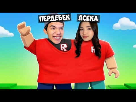😱ПЕРДЕБЕК ЕКЕУМІЗ БІР ФУТБОЛКАҒА КАЛАЙ СЫЙДЫҚ? 😂 Roblox (Қазақша)»