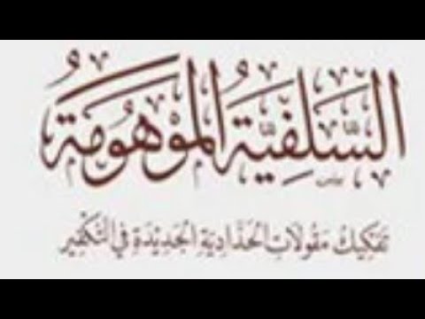 تعريف مفصل بكتاب «السلفية الموهومة» في الرد على الحدّادية والخليفي