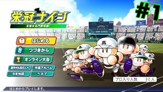 #1【パワプロ2023 栄冠ナイン】遊びまくった男が一から栄冠ナインを遊んだら、どこまで強くなれるか！