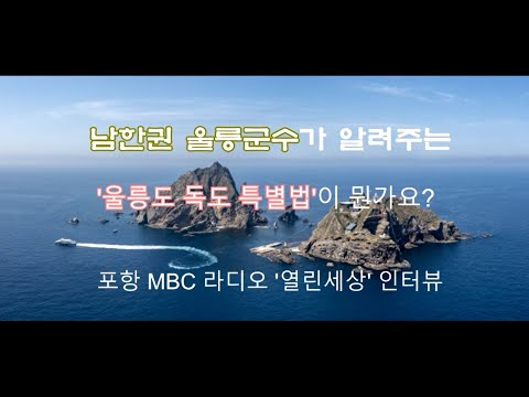 울릉도 독도 특별법 MBC라디오 &#39;열린세상&#39; 인터뷰