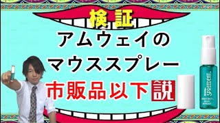 アムウェイのマウススプレーデモ論破してみた