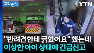 [자막뉴스] 16개월 아이 몸에 남은 흔적이...부검 결과 '소름' / YTN