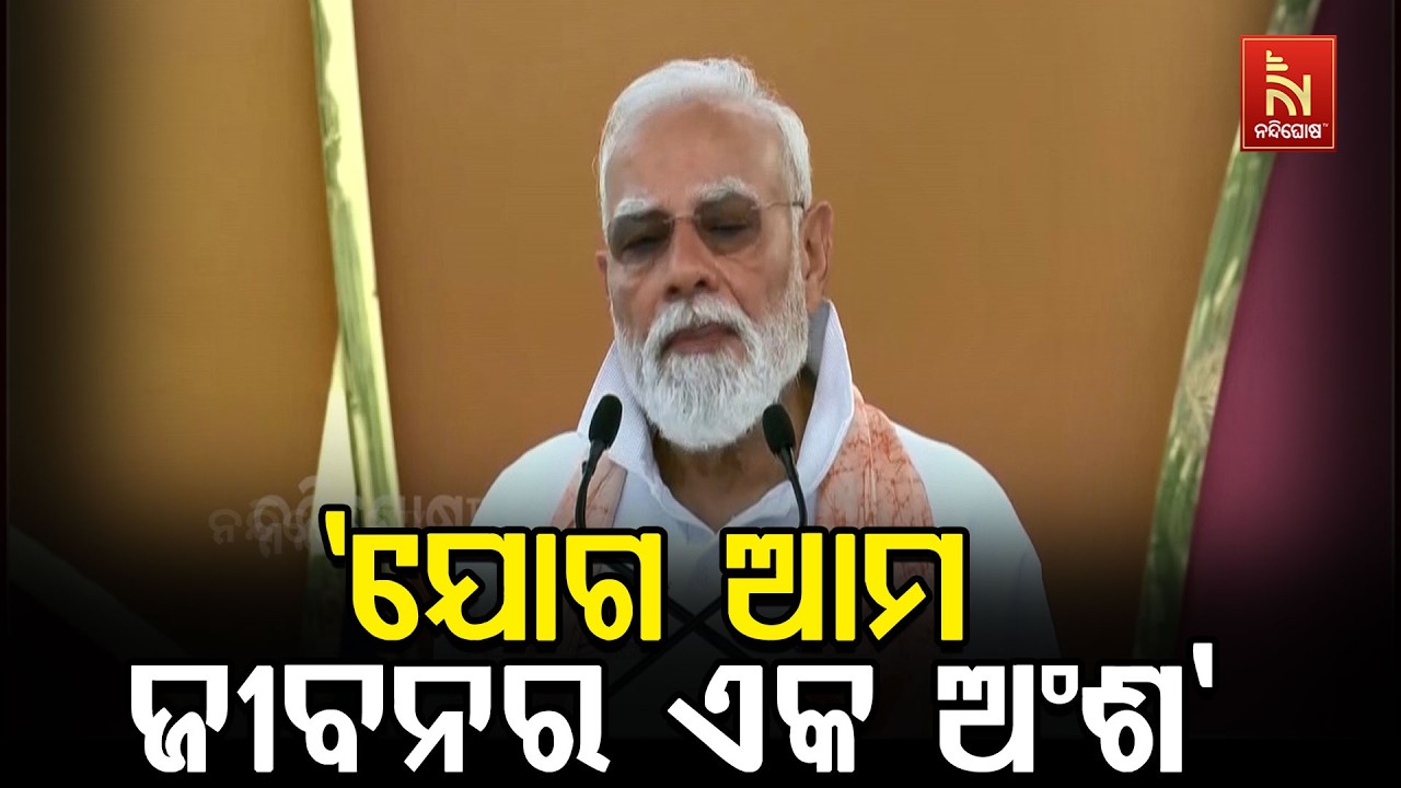 ସମଗ୍ର ବିଶ୍ୱକୁ ଅନ୍ତର୍ଜାତୀୟ ଯୋଗ ଦିବସରେ ମୋର ହୃଦୟର ଶୁଭେ?