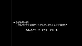 【第1回】クリスマスプレゼントメテオ事件SP【TBらぢお】
