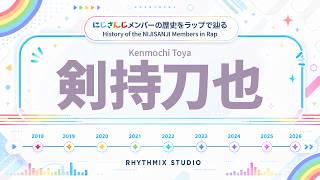 【にじさんじ】剣持刀也の歴史をラップで表現！｜VTuber History Rap　#にじさんじ  #剣持刀也