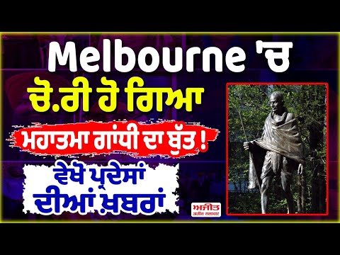 Melbourne 'ਚ ਚੋ.ਰੀ ਹੋ ਗਿਆ ਮਹਾਤਮਾ ਗਾਂਧੀ ਦਾ ਬੁੱਤ ! ਵੇਖੋ ਪ੍ਰਦੇਸਾਂ ਦੀਆਂ ਖ਼ਬਰਾਂ