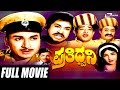 Prathidhwani ಪ್ರತಿಧ್ವನಿ Kannada Full Movie Dr Rajkumar Rajesh Dinesh Aarathi
