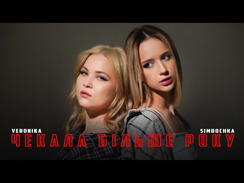 VERONIKA, SIMBOCHKA - чекала більше року