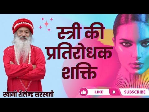 स्त्री की प्रतिरोधक शक्ति !!