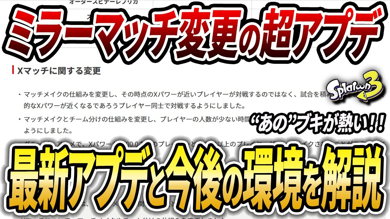 アプデ後〇〇が激アツ？編成分けの仕様変更と今後の強ブキを徹底解説！【スプラトゥーン3】【初心者必見】【 アップデート / 武器追加 / スプラ3 / アプデ / Xマッチ / ミラーマッチ 】