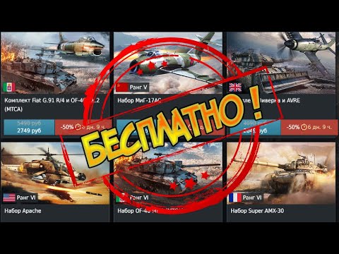 ТОП ПРЕМ ТЕХНИКА БЕСПЛАТНО ! КАК ПОЛУЧИТЬ И ЧТО ЛУЧШЕ БРАТЬ ? War Thunder